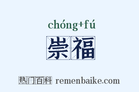 崇福是什么意思的图片